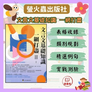 螢火蟲國中『文言文基礎知識一網打盡』●讀書棧幼教國小國中高中職參考書網路書城