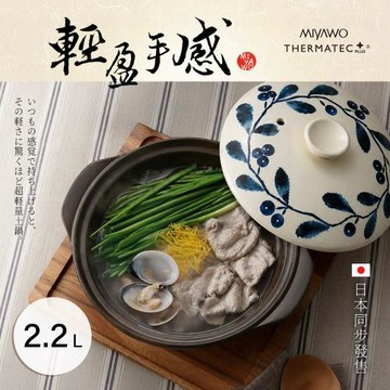 MIYAWO日本宮尾 輕量型直火9號耐溫差陶土湯鍋2.2L-豐收