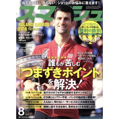 スマッシュ(２０１６年８月号) 月刊誌／日本スポーツ企画出版社