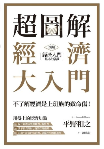 超圖解 經濟大入門[二手書_良好]