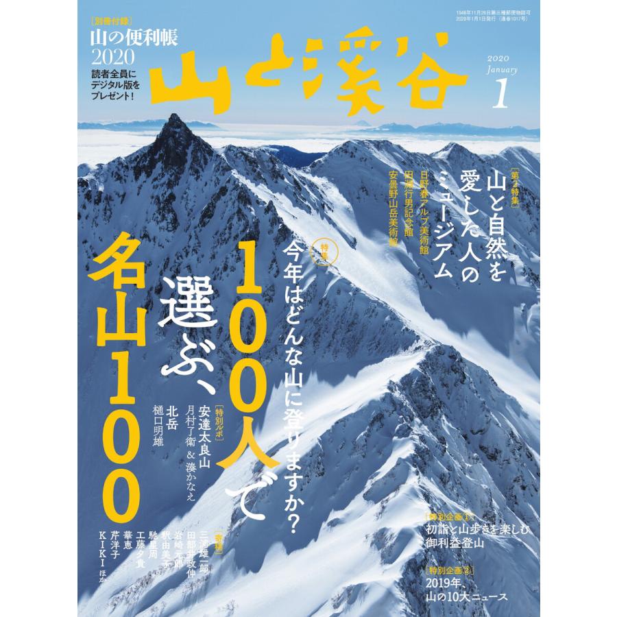 月刊山と溪谷 2020年1月号 電子書籍版   月刊山と溪谷編集部