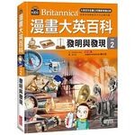 漫畫大英百科【科技2】：發明與發現 (1版) BomBom Story  三采