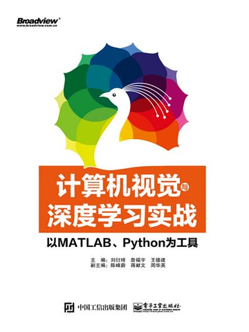 【電子書】计算机视觉与深度学习实战：以MATLAB、Python为工具