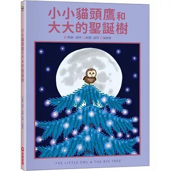 采實_小小貓頭鷹和大大的聖誕樹