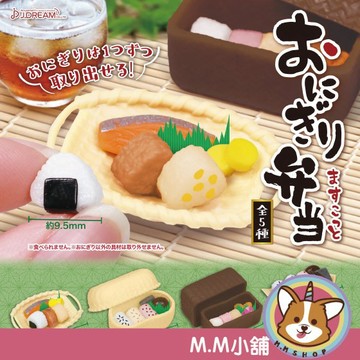 【M.M小舖】『現貨』 J.DREAM 轉蛋 扭蛋 飯糰便當模型 飯糰 便當 模型 美食 全5款