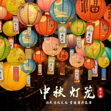 【臺灣有貨 可開票】中秋節古風福燈籠裝飾猜燈謎庭院商場社區喜慶掛件氛圍場景佈置