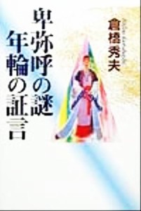  卑弥呼の謎　年輪の証言／倉橋秀夫(著者)