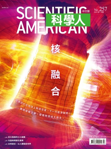 科學人雜誌 7月號/2023：核融合