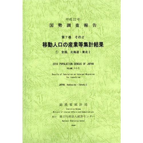 [本 雑誌] 国勢調査報告 平成22年第7巻その2-〔1〕 総務省統計局 編集 統計センタ編集(単行本・ムック)