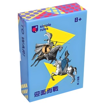 simple rules 迎面而戰  中文版 To War! 適合8歲以上，2人桌遊  1個