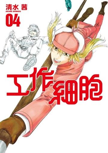 【電子書】工作細胞 (4)