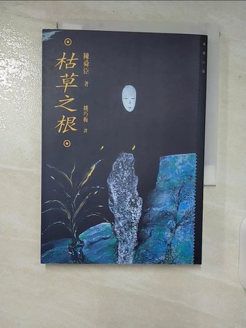 【書寶二手書T3／一般小說_CEB】枯草之根_姚巧梅, 陳舜臣