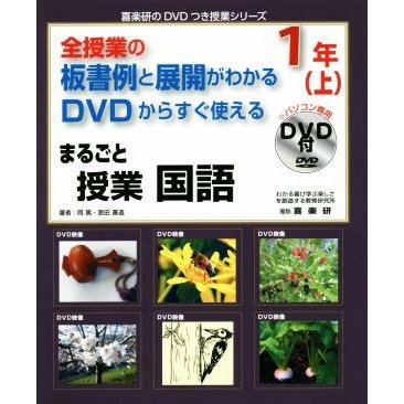 全授業の板書例と展開がわかる　ＤＶＤからすぐ使える　まるごと授業　国語　１年(上) 喜楽研のＤＶＤつき授業シリーズ／岡篤(著者),原田善