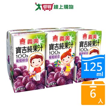 義美寶吉100%純果汁-葡萄綜合125mlx6【愛買】