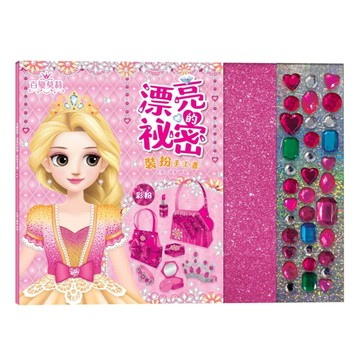 百變莫莉：漂亮的祕密裝扮手工書【彩粉】（23個華麗配件+35個鑽石貼紙） 百变【TAAZE讀冊生活】