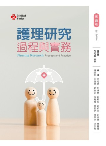 護理研究過程與實務（第五版）【TAAZE讀冊生活】