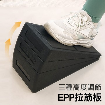 【現貨/免運】EPP拉筋板 三段調節 瑜珈斜坡墊 拉筋板 足底筋膜 物理治療 腳踝拉伸 斜板 拉筋磚 腿部拉伸 運動輔助