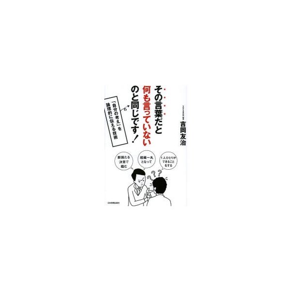 その言葉だと何も言っていないのと同じです 自分の考え を論理的に伝える技術