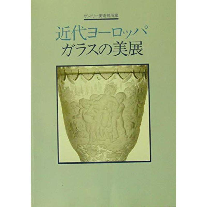 サントリー美術館所蔵   近代ヨーロッパ・ガラスの美展