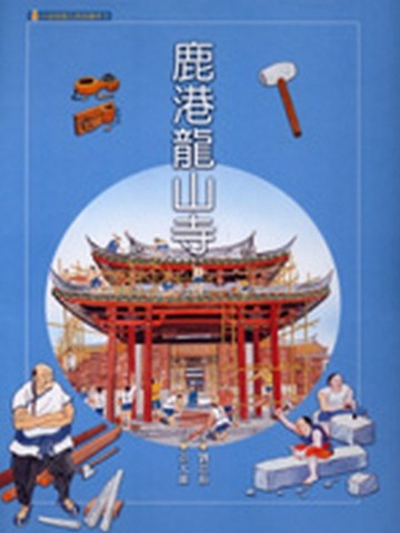 鹿港龍山寺[二手書_良好]