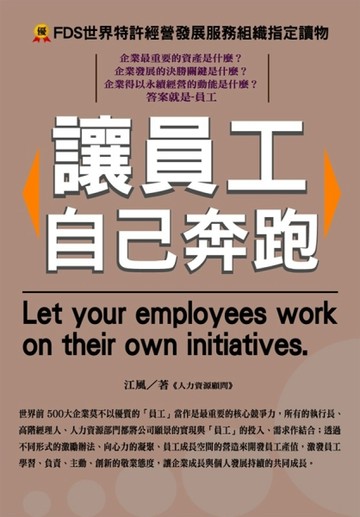 讓員工自己奔跑[二手書_良好]