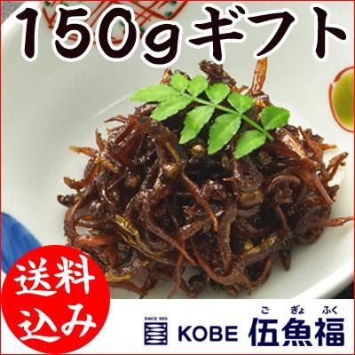 有馬煮150ｇ詰め合わせ（30ｇ×5）（いかなごのくぎ煮　山椒入り）[保存料未使用]