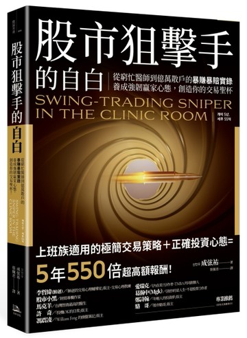 股市狙擊手的自白：從窮忙醫師到億萬散戶的暴賺暴賠實錄。養成強韌贏家心態，創[二手書_良好]