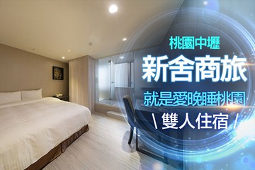 【桃園】桃園-新舍商旅(中壢館) #GOMAJI吃喝玩樂券#電子票券#飯店商旅