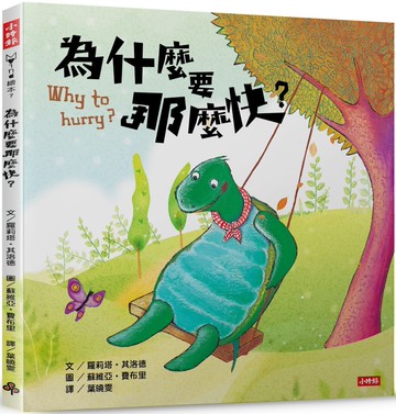 為什麼要那麼快？