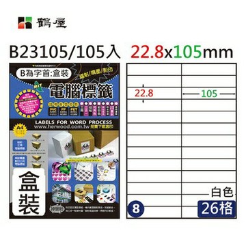 鶴屋#08三用電腦標籤26格105張/盒 白色/B23105/22.8*105mm【APP滿額下單4%點數(單一帳號最高1000點)】7/31止