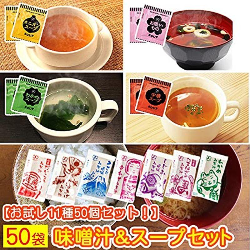 11種類50個入り 味噌汁＆スープセット みそ汁 みそしる オニオンスープ 低カロリー 置換え (しじみのみ50個)