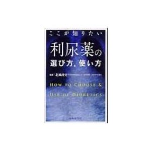 ここが知りたい利尿薬の選び方、使い方   北風政史  〔本〕