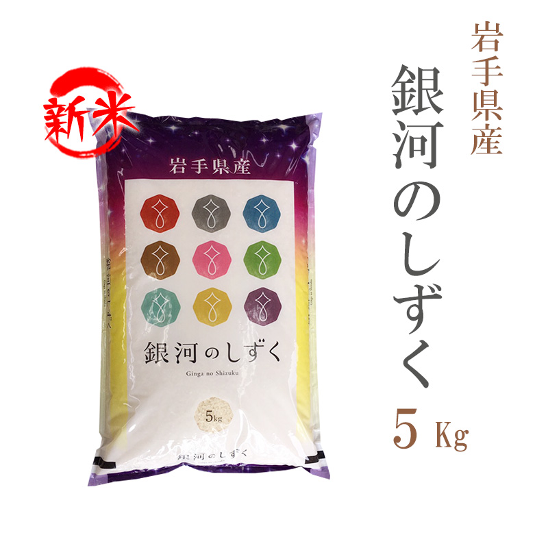 新米 米 白米 5kg 銀河のしずく 岩手県産 令和5年産 1等米 銀河のしずく お米 5キロ 安い 送料無料