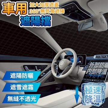 磁吸式汽車前擋抗UV遮陽罩 汽車防塵罩(隔熱 降溫 四季通用)
