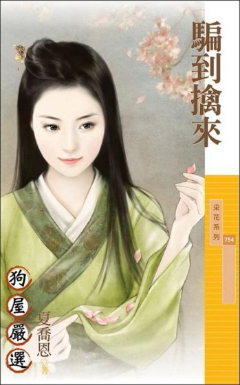 騙到擒來[二手書_良好]