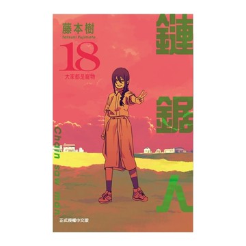 鏈鋸人 18(藤本樹) 墊腳石購物網