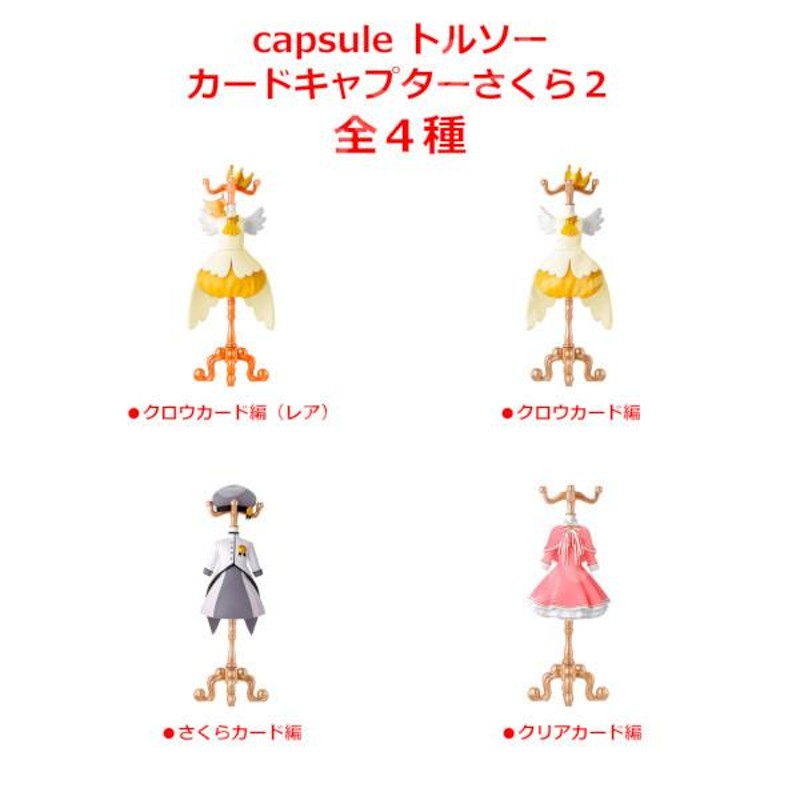 カードキャプターさくら クリアカード編<BR>capsule トルソー<BR