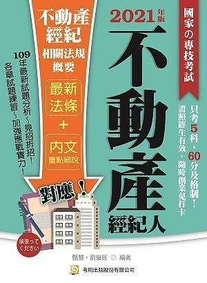 不動產經紀相關法規概要（不動產經紀人） (11版) 甄慧、劉俊廷 2021 五南