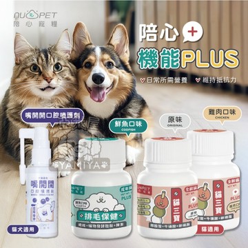 【亞米屋Yamiya】陪心機能PLUS+ 機能PLUS 寵物排毛粉 好營養貓三寶 貓咪保健 貓咪營