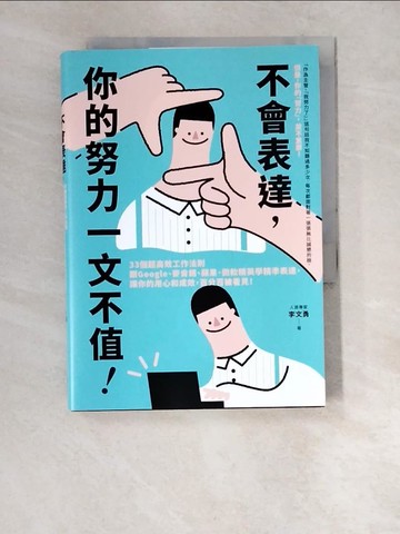 【書寶二手書T7／財經企管_XDC】不會表達，你的努力一文不值： 33個精準、高效、重溝通的工作法則，讓你的用心和成效，百分百被看見_李文勇