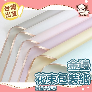 【台灣現貨-天天出】金邊包裝紙 霧面包裝紙 花束包裝紙 禮品包裝紙 禮物包裝紙 花束包裝 禮品包裝 包裝材料 花藝包裝