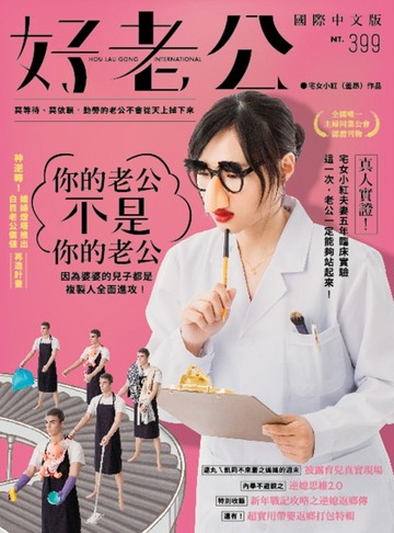 好老公國際中文版：莫等待、莫依賴，勤勞的老公不會從天上掉下來[二手書_全新]