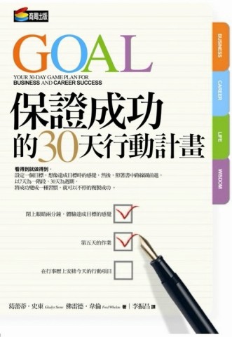 保證成功的30天行動計畫[二手書_良好]