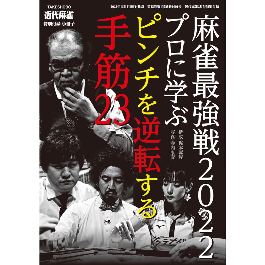 麻雀最強戦2022プロに学ぶピンチを逆転する手筋 電子書籍版   著:梶本琢程