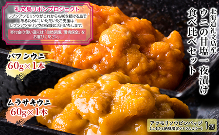 北海道礼文島産 ウニの甘塩一夜漬け食べ比べセット（蝦夷ばふんうに・むらさきうに各1本）