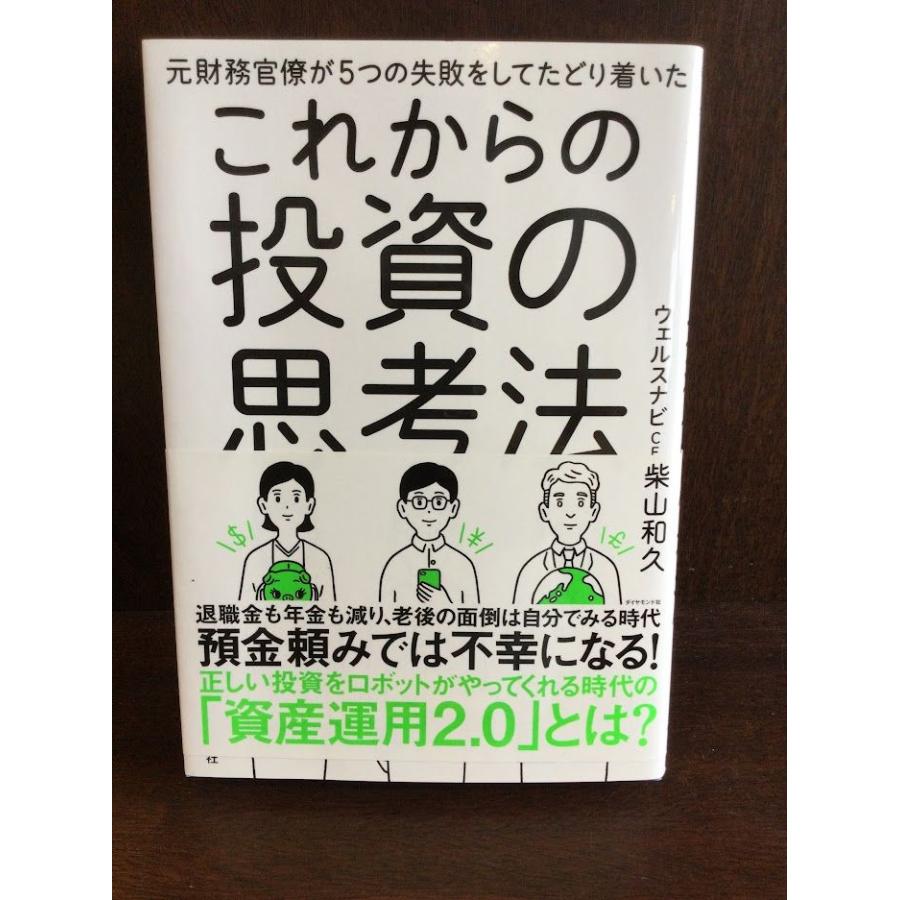 これからの投資の思考法   柴山 和久