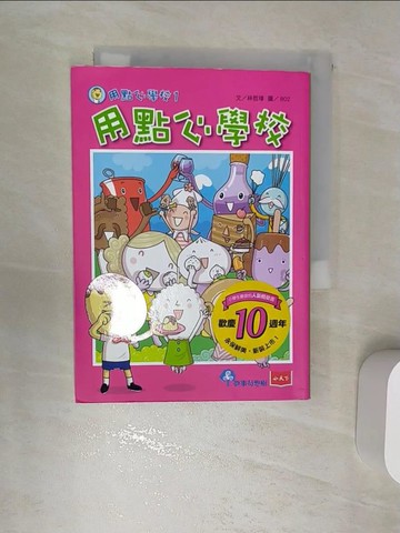 【書寶二手書T4／兒童文學_RA6】用點心學校1：用點心學校_林哲璋