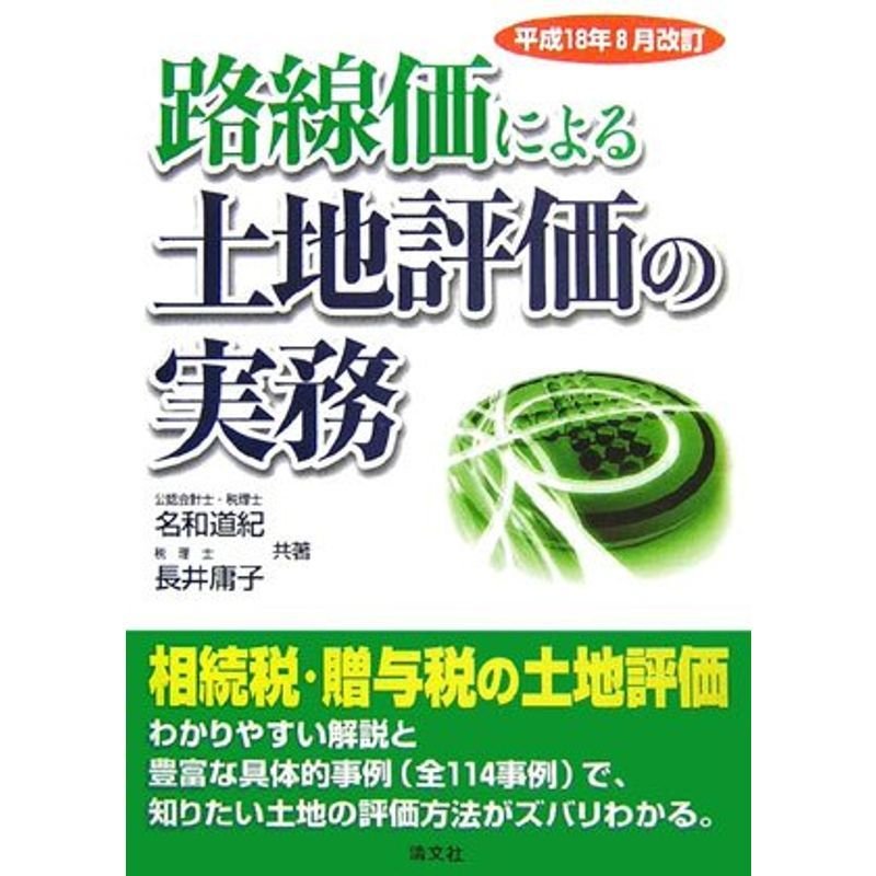 路線価による土地評価の実務?平成18年8月改訂