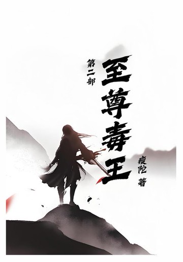 【電子書】至尊毒王第二部