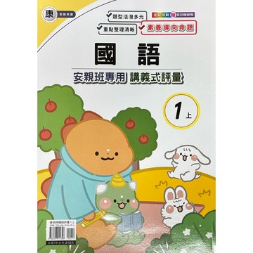 良品｛康老師｝國語評量1上2上3上4上5上6上（內附解答）📚好學生線上書城📚